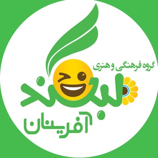 لبخند آفرینان?