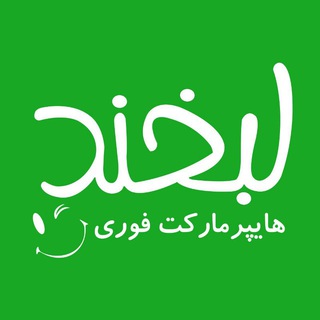 هایپر مارکت فوری لبخند