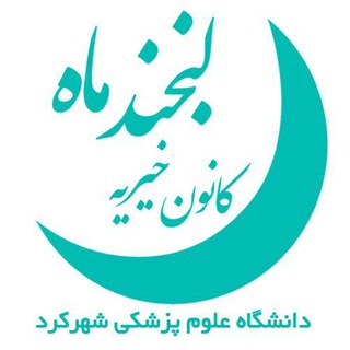 کانون خیریه لبخندماه