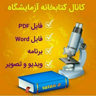 کتابخانه آزمایشگاهیان کشور