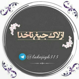 ...از لاڪِ جیغ تآ خُـــدا |♡