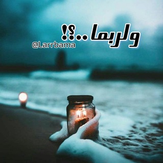 ولربما ..؟!