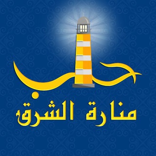 حلب منارة الشرق