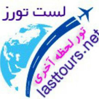 لست تورز Lasttours.net