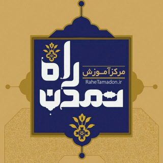 دپارتمان حقوقی راه تمدن