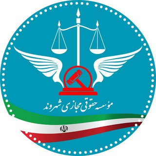 مؤسسه حقوقی مجازی شهروند