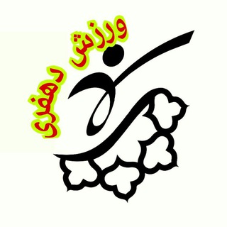 ورزش دهفری