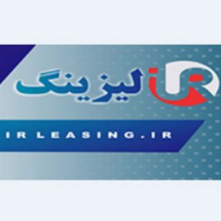 آی آر لیزینگ