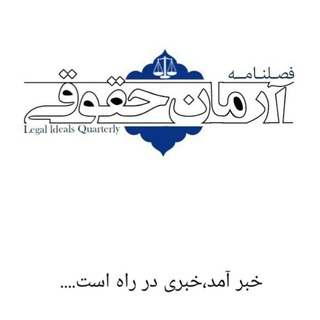 فصلنامه آرمان حقوقی