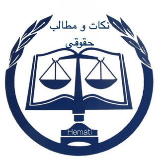 ⚖ نکات و‌ مطالب حقوقی ⚖