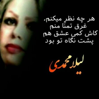 اشعار و زمزمه های لیلا محمدی