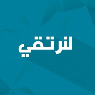 لنرتقي "عالم الفائدة والتسلية"