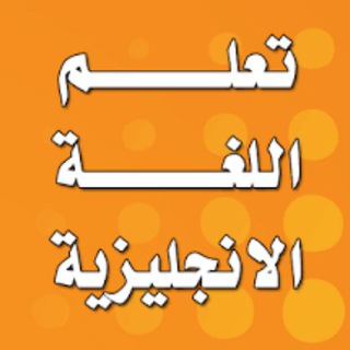 . تعلم الانجليزبة بسهولة