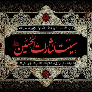 سامانه اطلاع رسانی هیئت لثارات الحسین(ع)