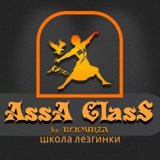 "LezginkA AssA ClasS"