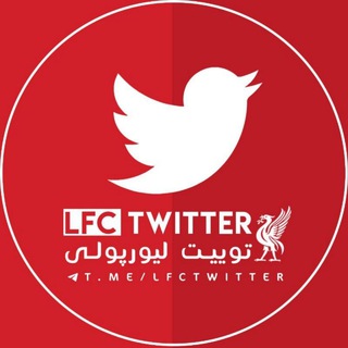 LFCTwitter | ال اف سی توییتر