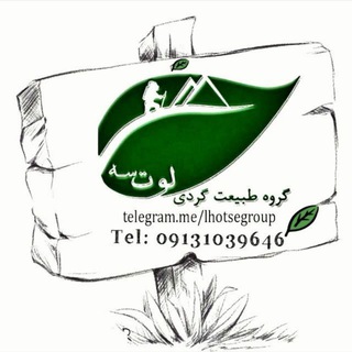 خبرنامه طبیعت گردی لوتسه   ‌