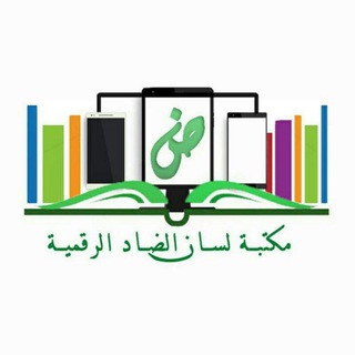 ? مكتبة لسان الضاد الرقمية???