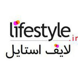 LifeStyle لایف استایل