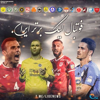 ⚽فوتبال لیگ برتر ایران⚽