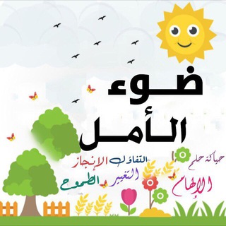 ضــوء الـأمــل⛅️?