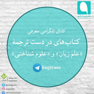 کتابهای در دست ترجمه علم زبان و علوم شناختی