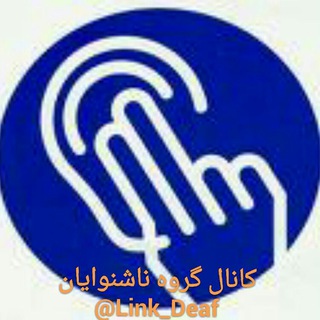 لینک گروه ناشنوایان(Deaf)