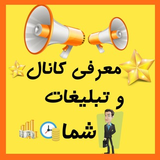 ✡معرفی کانال و مشاغل شما✡