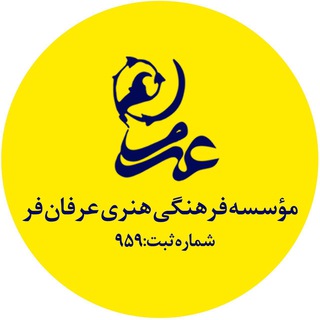 #مؤسسه فرهنگی هنری عرفان فر