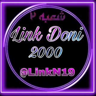 لینکدونی دوهـ2000ـزار➋ شعبه 2 ⚘Linkdoni 2000 ⚘ ⓪⓪⓪⓶_ℒɪɴᴋᴅᴏɴɪ شعبه ➋⚘گروه کانال