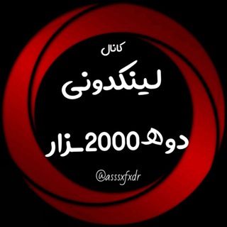 لینکدونی دوهـ2000ـزار➊⓪⓪⓪⓶_ℒɪɴᴋᴅᴏɴɪ ?سین دونی?گروه کانال linkdoni