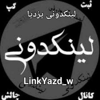 ?لینکـــدونـی یزدیا?