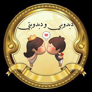 ? دبــدوبــ❤️ــــي & دبــدوبــ?ــتــــي