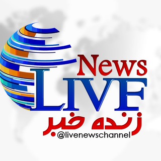 ♨️ LiveNews زنده خبر