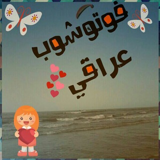 ๑۩۞۩๑ فوتوشوب عراقي ๑۩۞۩๑