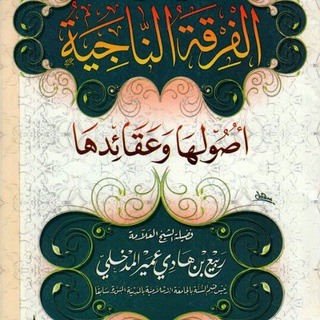 الفِْرْقَةُ النّٰاجِيَةٌ أصٌُولهَا وَ عَقَائِدهَا?