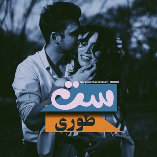 سـِـت طــــوری ♥️?