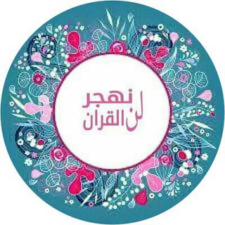 ❀ لن نهجر القرآن ❀