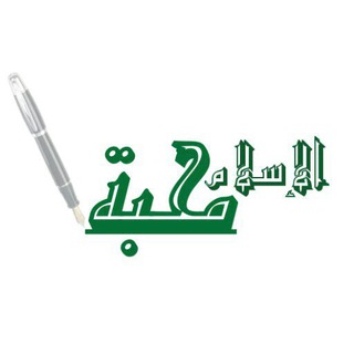 الإســـلام.محـღـبة