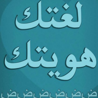 لغتك هويتك