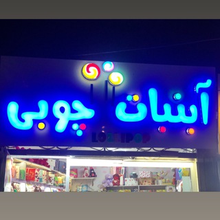 آبنبات?چوبی