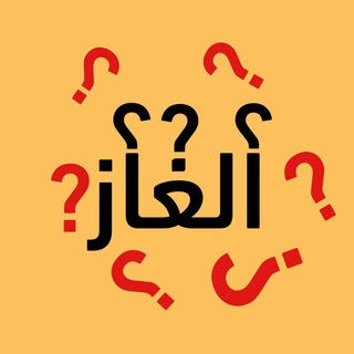 الغاز " غذ عقلك " ⁉️