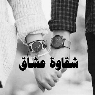 شـ❤️ـقآإأإۅة ؏شــℌـ❤️ــℳـاق