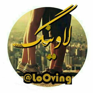 LoOoving... |...لاوینگ