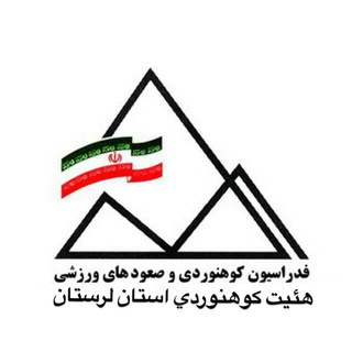 روابط عمومی هیئت کوهنوردی و صعودهای ورزشی استان لرستان