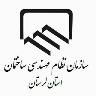 سازمان نظام مهندسی ساختمان لرستان