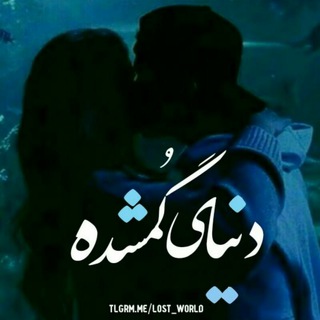 دُنیایِ گُمشُدِه♡