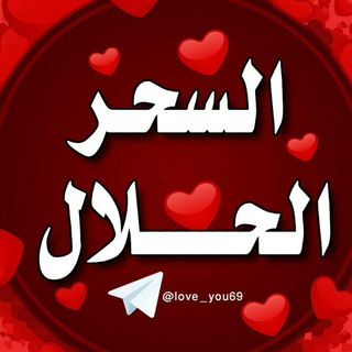 ❤السحر الحلال❤