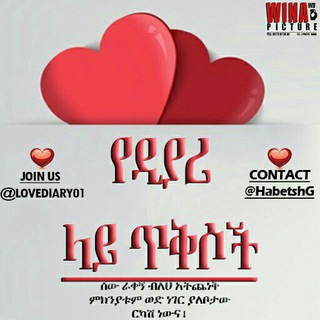 የዲያሪ ላይ ጥቅሶች ❤️??( 1 )