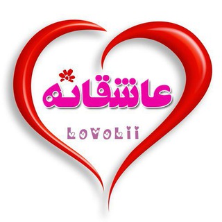 ?عاشقــ♡ـــانہ?